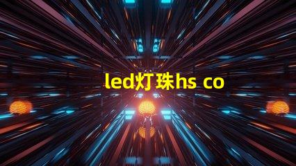 led灯珠hs code